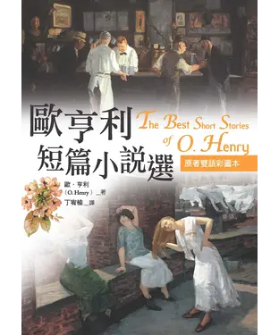 書封 歐亨利短篇小說選The Best Short Stories of O. Henry