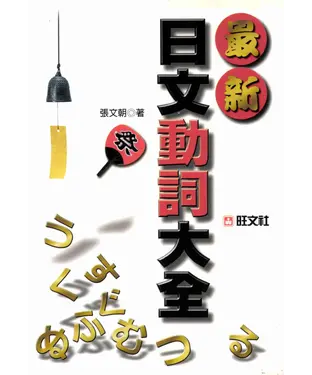 書封 旺文日語學習系列：最新日文動詞大全