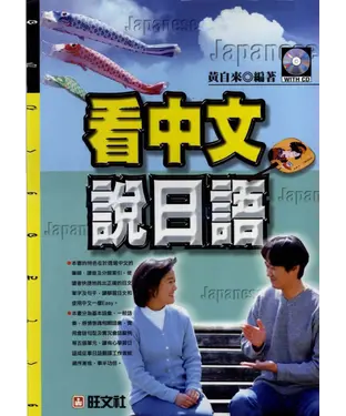 書封 旺文日語學習系列：看中文說日語