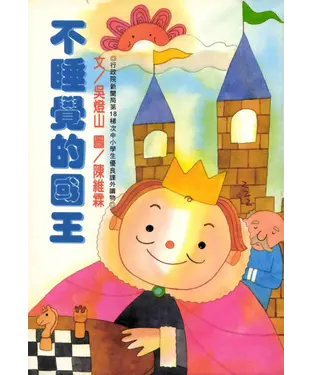 書封 不睡覺的國王