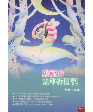 書封 蔚藍的太平洋日記