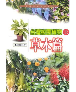 書封 臺灣校園植物〈上〉